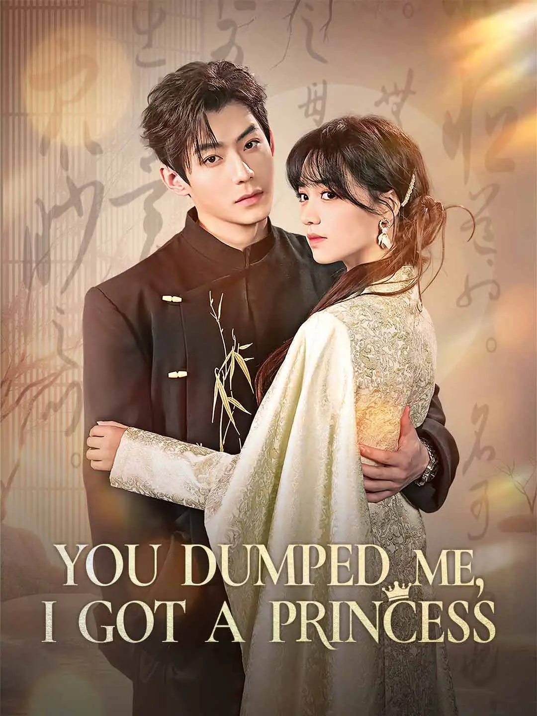 You Dumped Me, I Got a Princess short drama poster