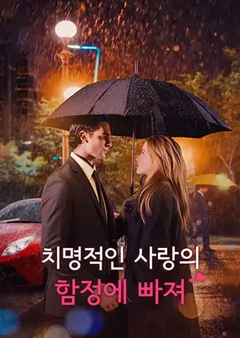 치명적인 사랑의 함정에 빠져 short drama poster