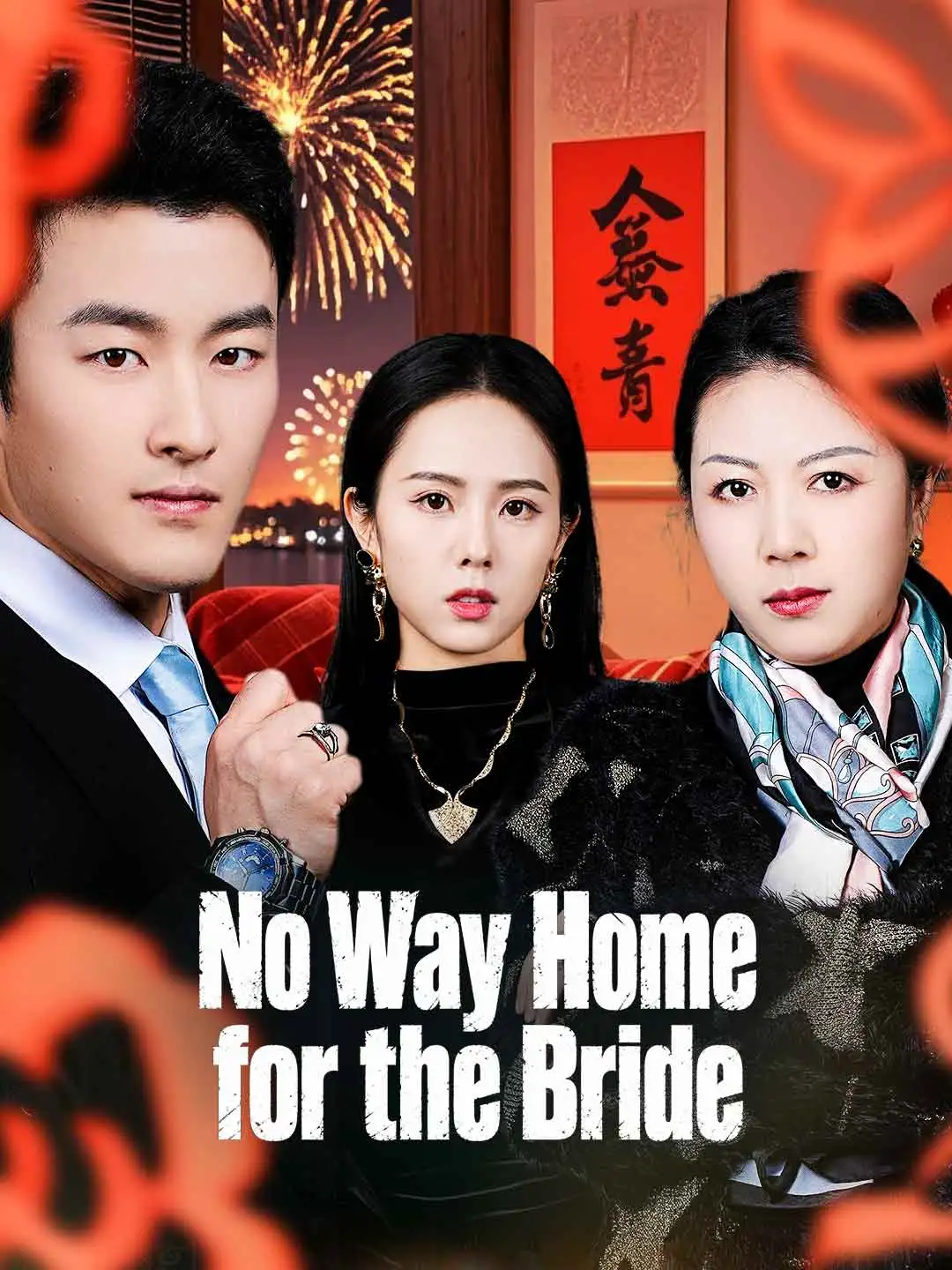 No Way Home for the Bride short drama poster