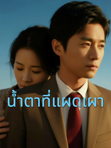 น้ำตาที่แผดเผา short drama poster