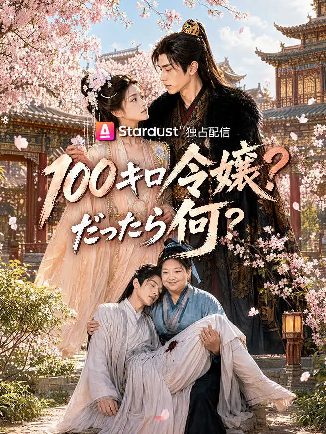 100キロ令嬢？だったら何？ short drama poster