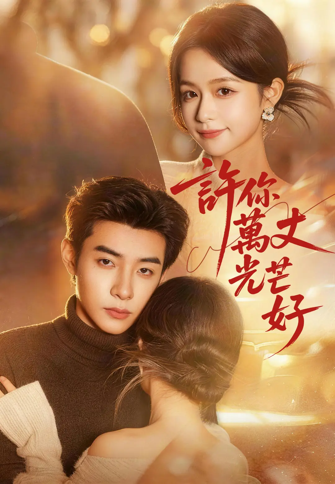 許你萬丈光芒好 short drama poster