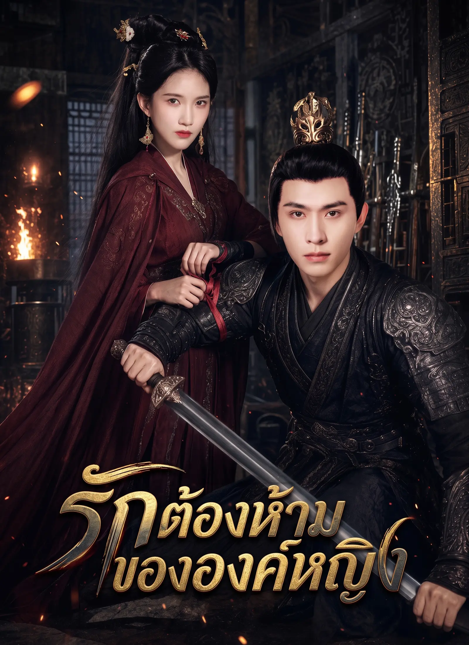รักต้องห้ามขององค์หญิง short drama poster