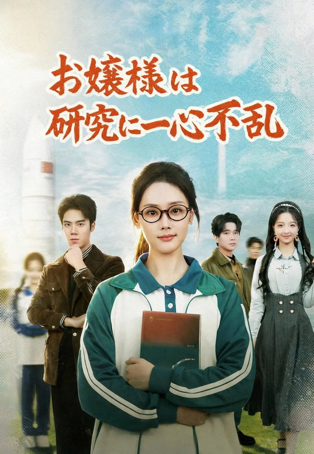 （吹替）お嬢様は研究に一心不乱 short drama poster
