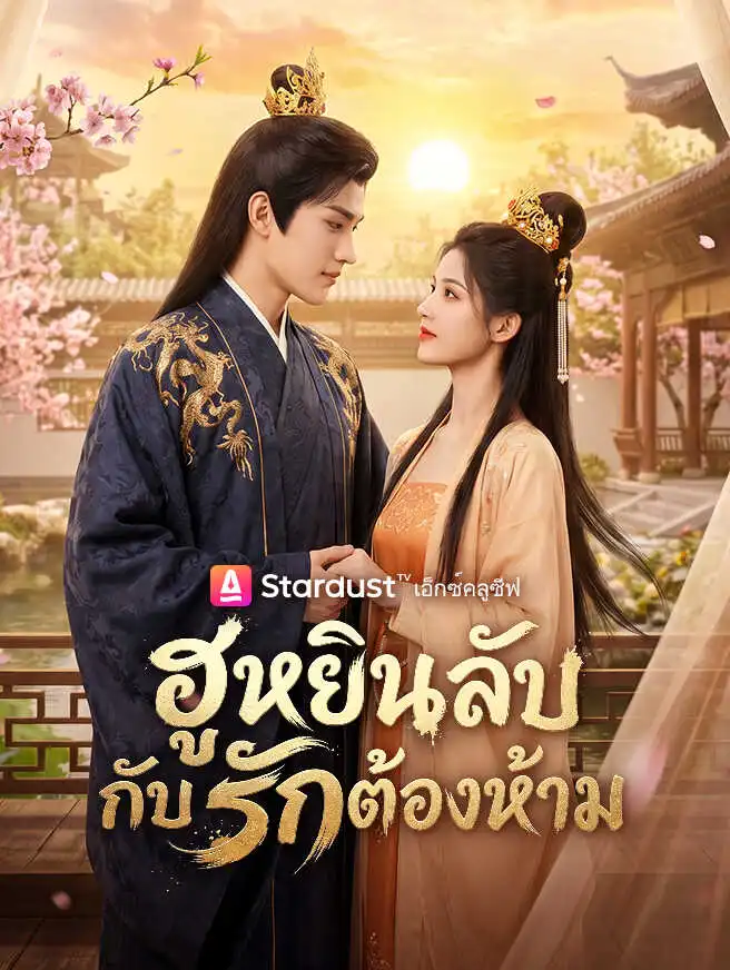 ฮูหยินลับ กับรักต้องห้าม short drama poster