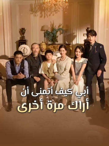 أبي كيف أتمنى أن أراك مرة أخرى short drama poster