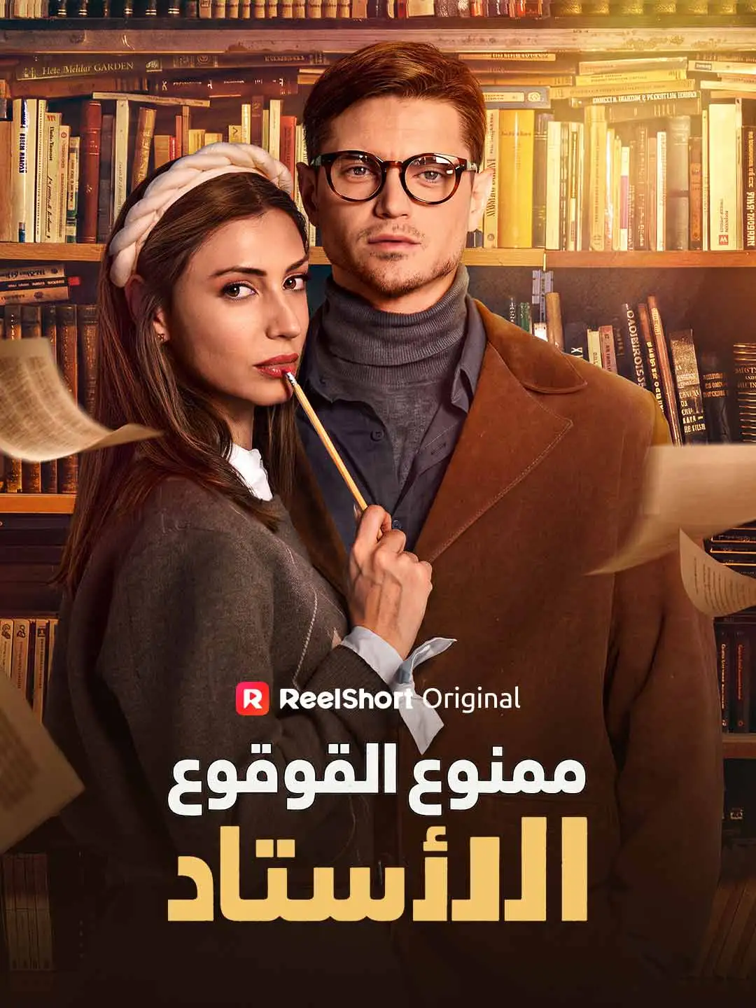 ممنوع الوقوع في حب الأستاذ short drama poster