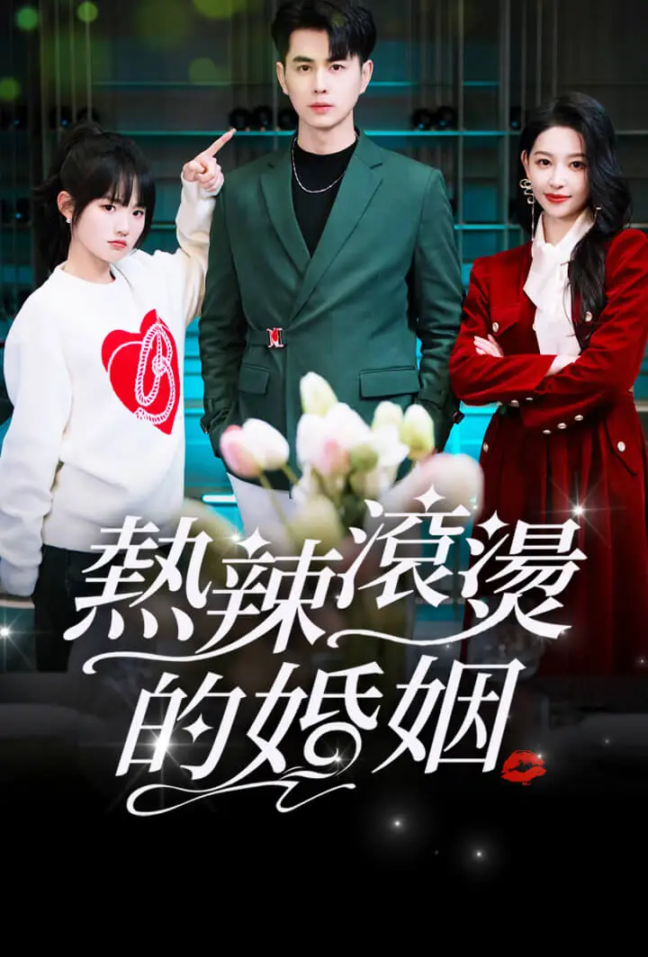 热辣滚烫的婚姻 short drama poster