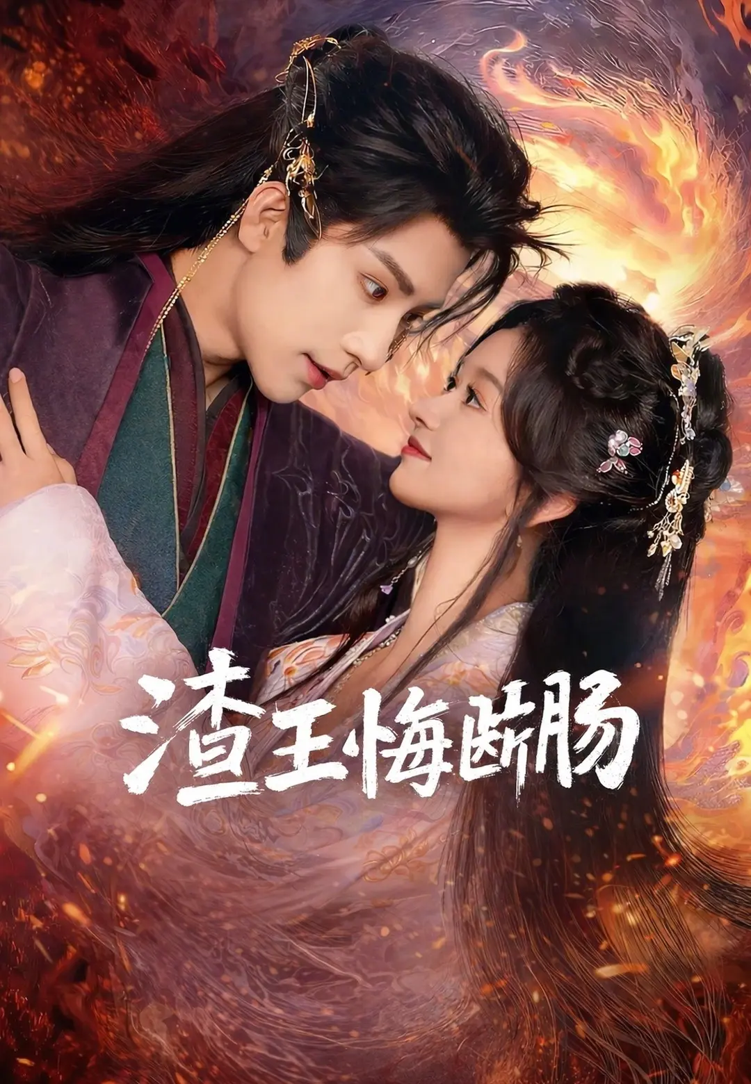 渣王悔斷腸 short drama poster