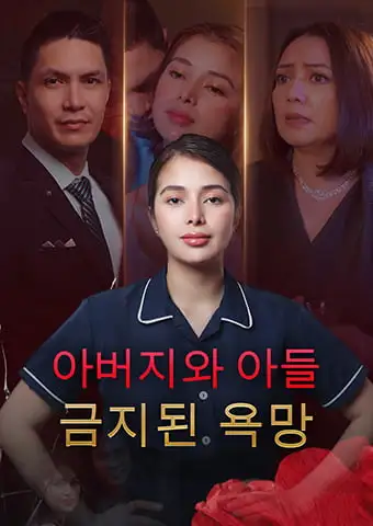 아버지와 아들: 금지된 욕망 short drama poster