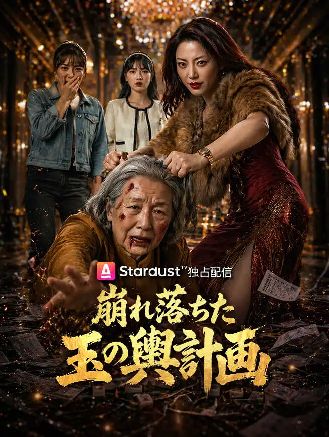 崩れ落ちた玉の輿計画 short drama poster