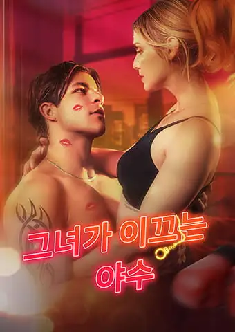​​그녀가 이끄는 야수​ short drama poster