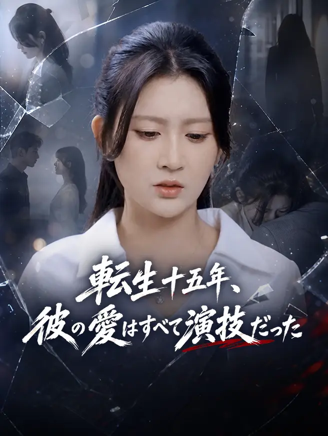 転生十五年、彼の愛はすべて演技だった short drama poster