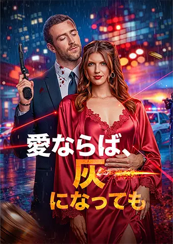 愛ならば、灰になっても short drama poster