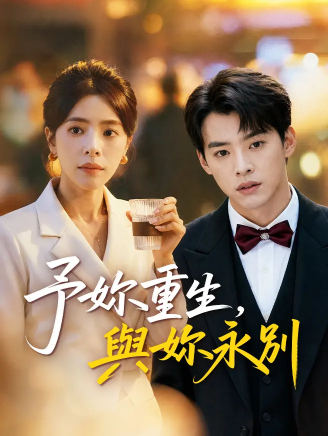 予妳重生，與妳永別 short drama poster