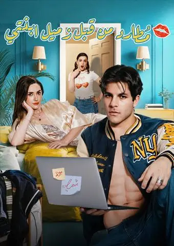 مُطارد من قبل زميل ابنتي short drama poster
