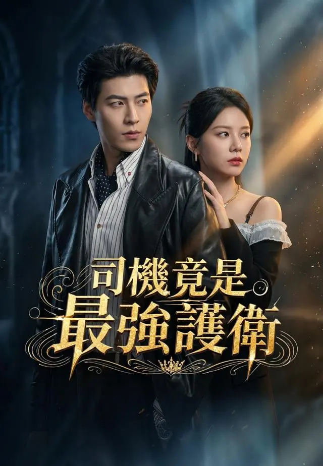 司機竟是最強護衛 short drama poster