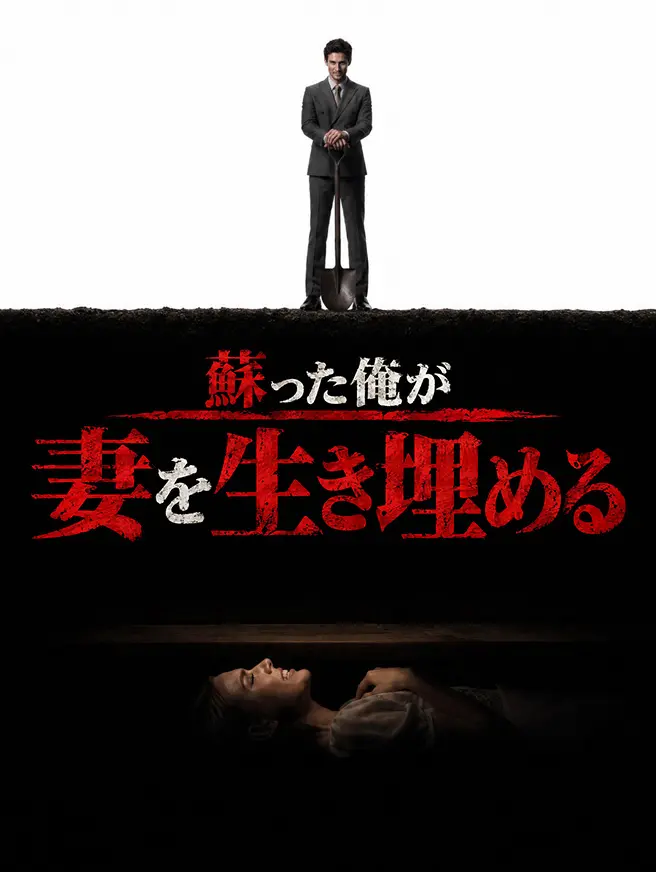 蘇った俺が妻を生き埋める short drama poster