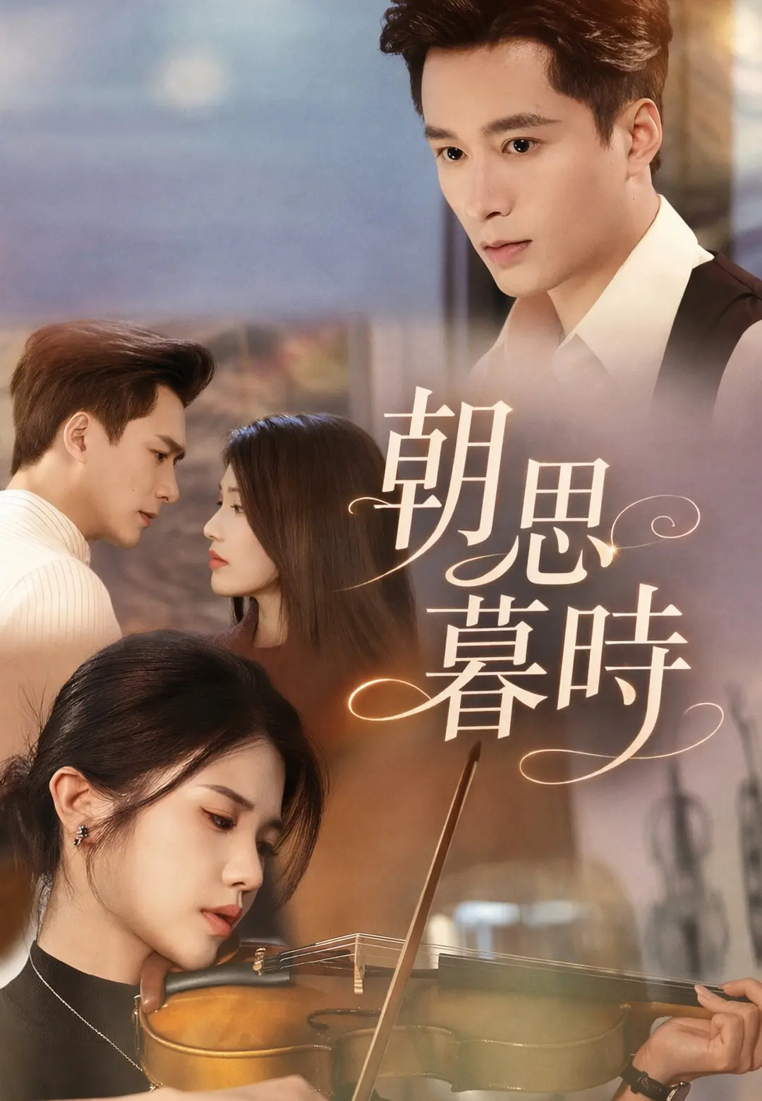 朝思暮時 short drama poster