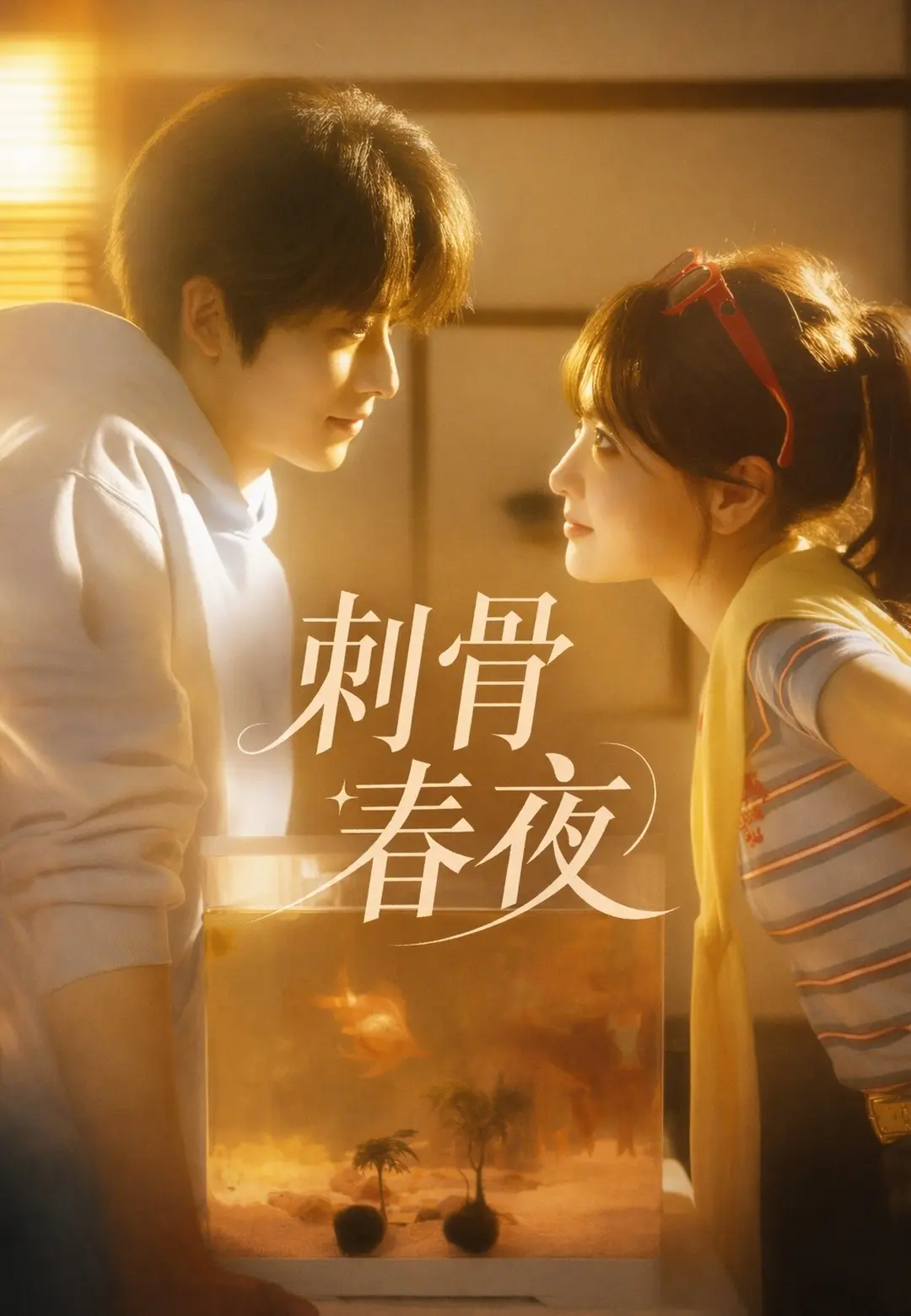刺骨春夜 short drama poster