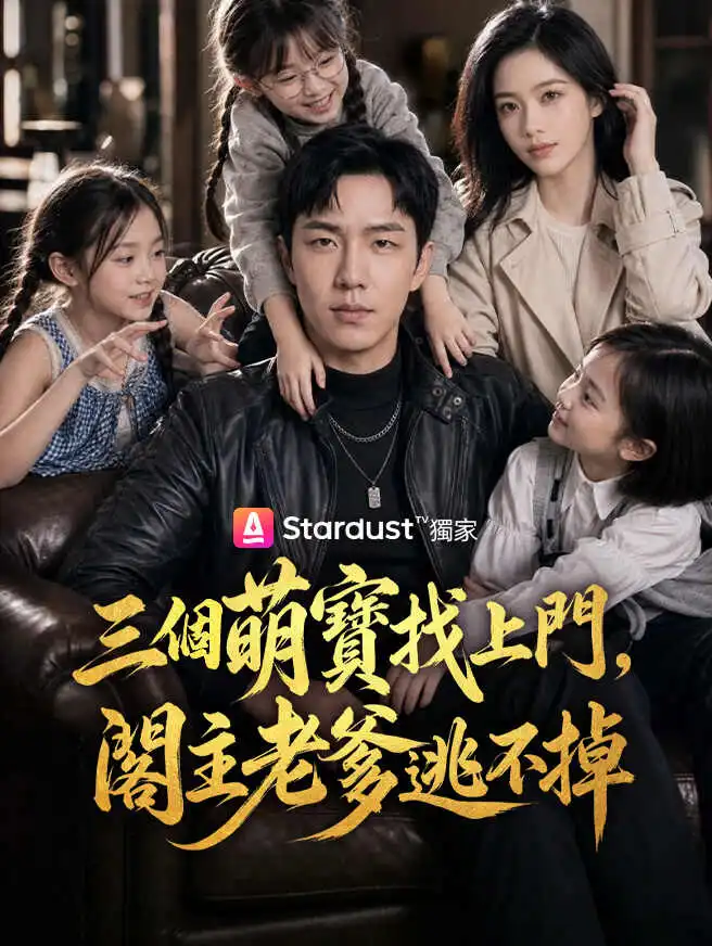三個萌寶找上門，閣主老爹逃不掉 short drama poster