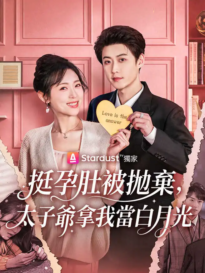 挺孕肚被拋棄，太子爺拿我當白月光 short drama poster