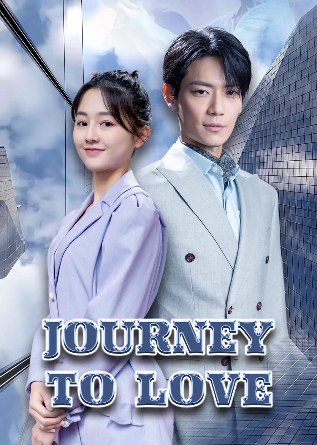 替嫁神医驯夫记 short drama poster