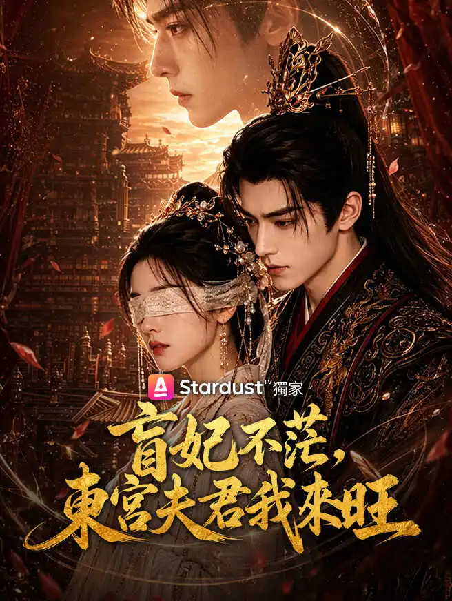 盲妃不茫，東宮夫君我來旺 short drama poster