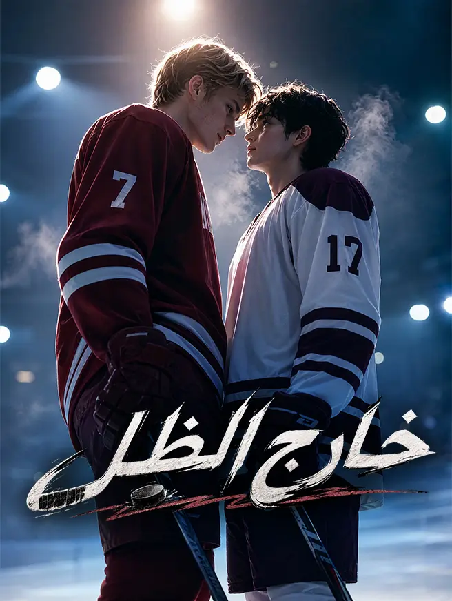 خارج الظل short drama poster