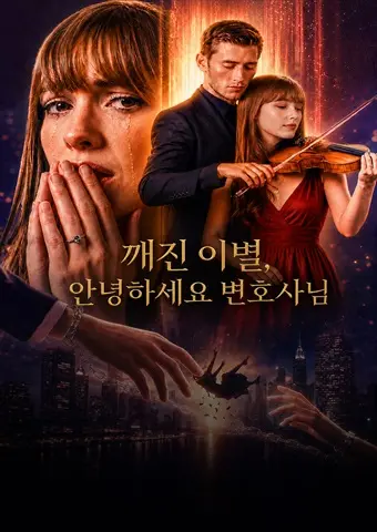 깨진 이별, 안녕하세요 변호사님 short drama poster