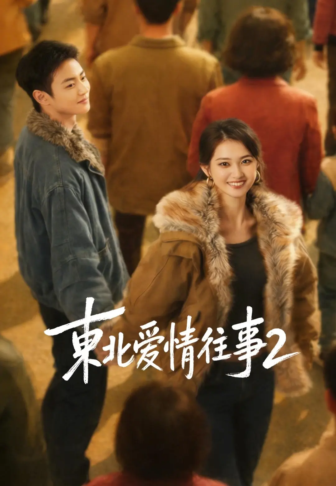 東北愛情往事2 short drama poster