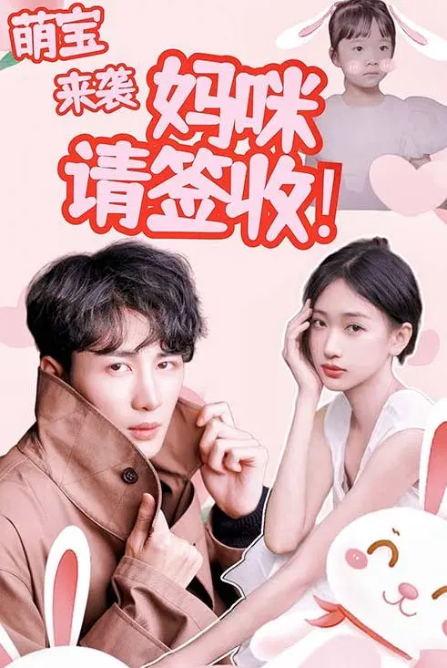 萌宝来袭：妈咪请签收! short drama poster