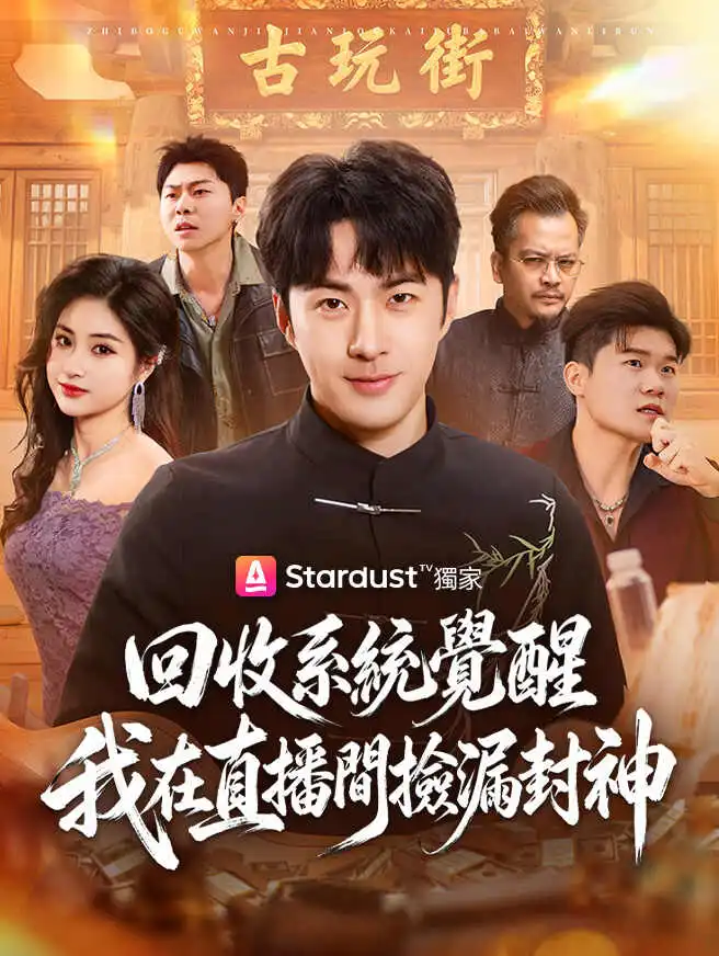 回收系統覺醒，我在直播間撿漏封神 short drama poster