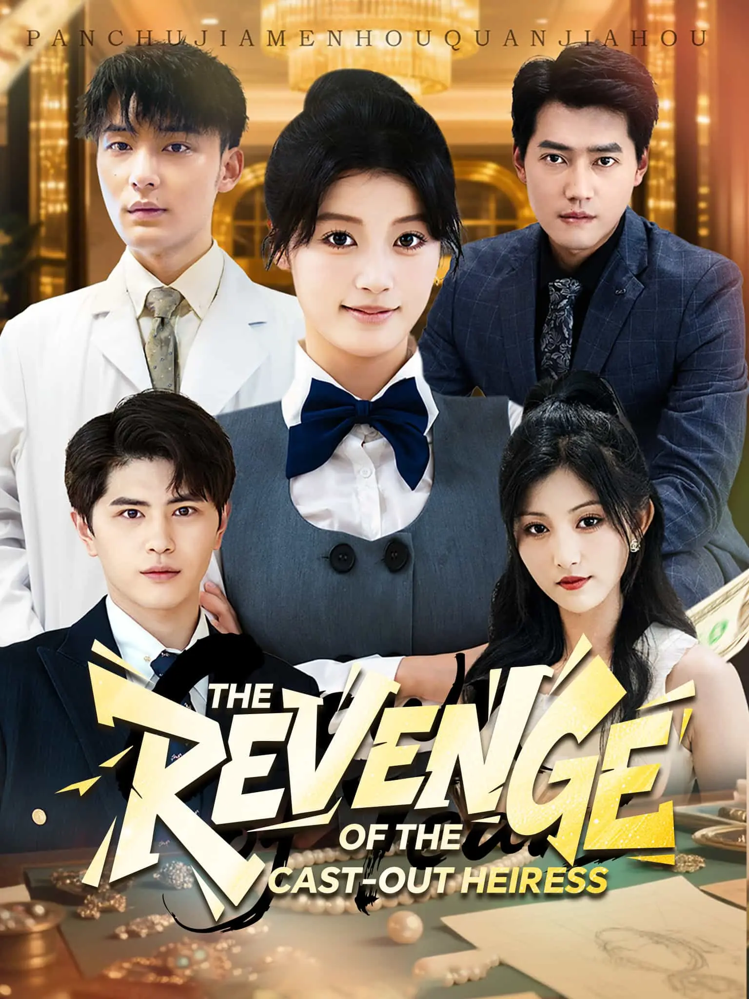 幡然悔悟后，我不做真千金 short drama poster