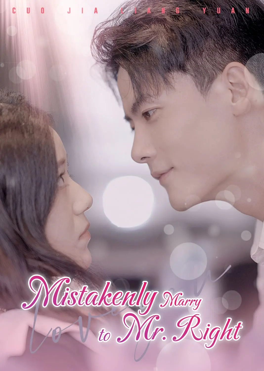 错嫁良缘 short drama poster