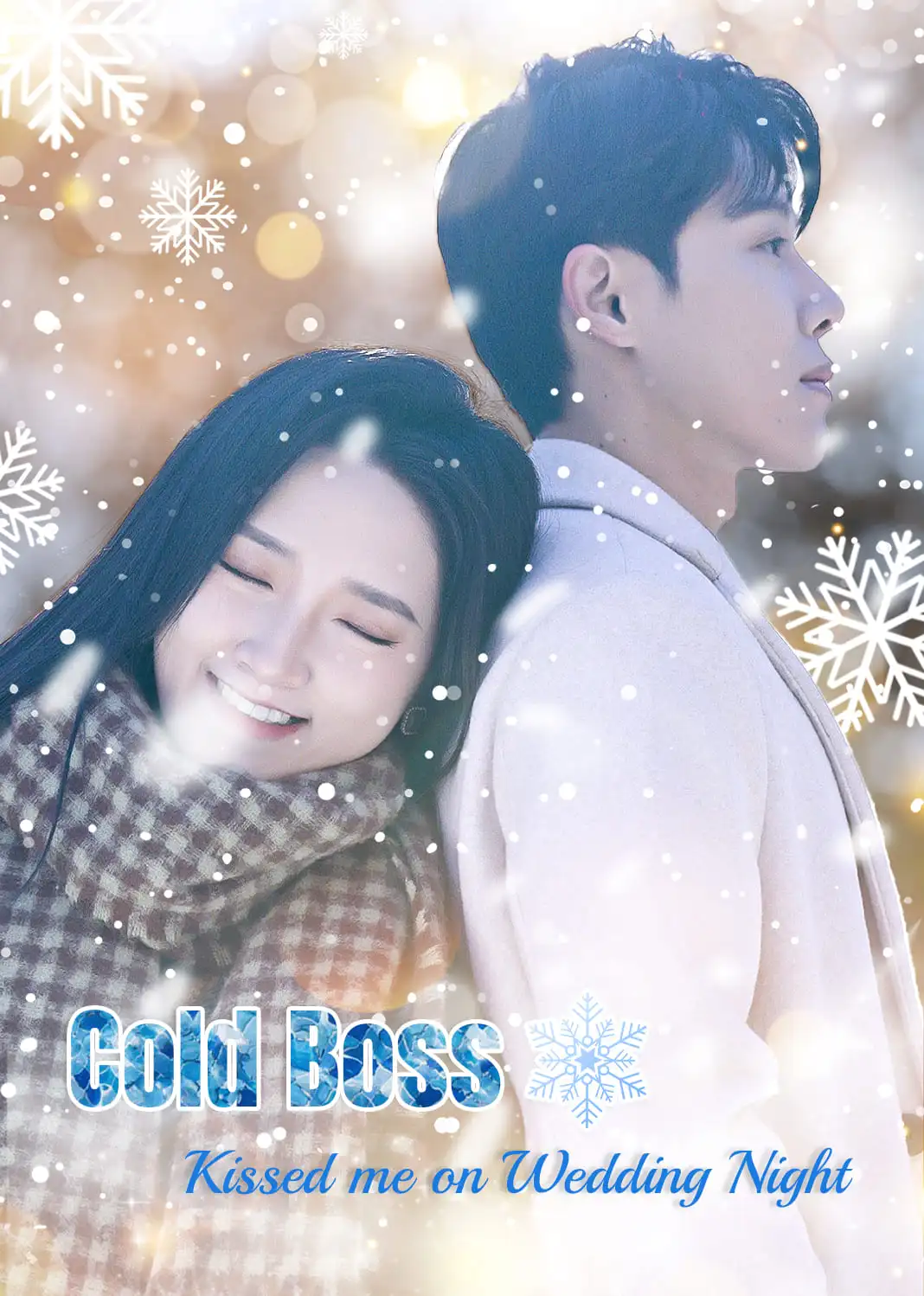 新婚夜，冰山总裁要吻我 short drama poster