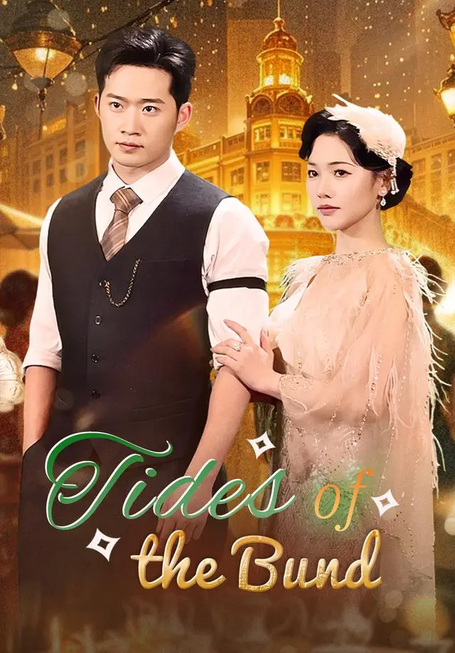 Tides of the Bund short drama poster