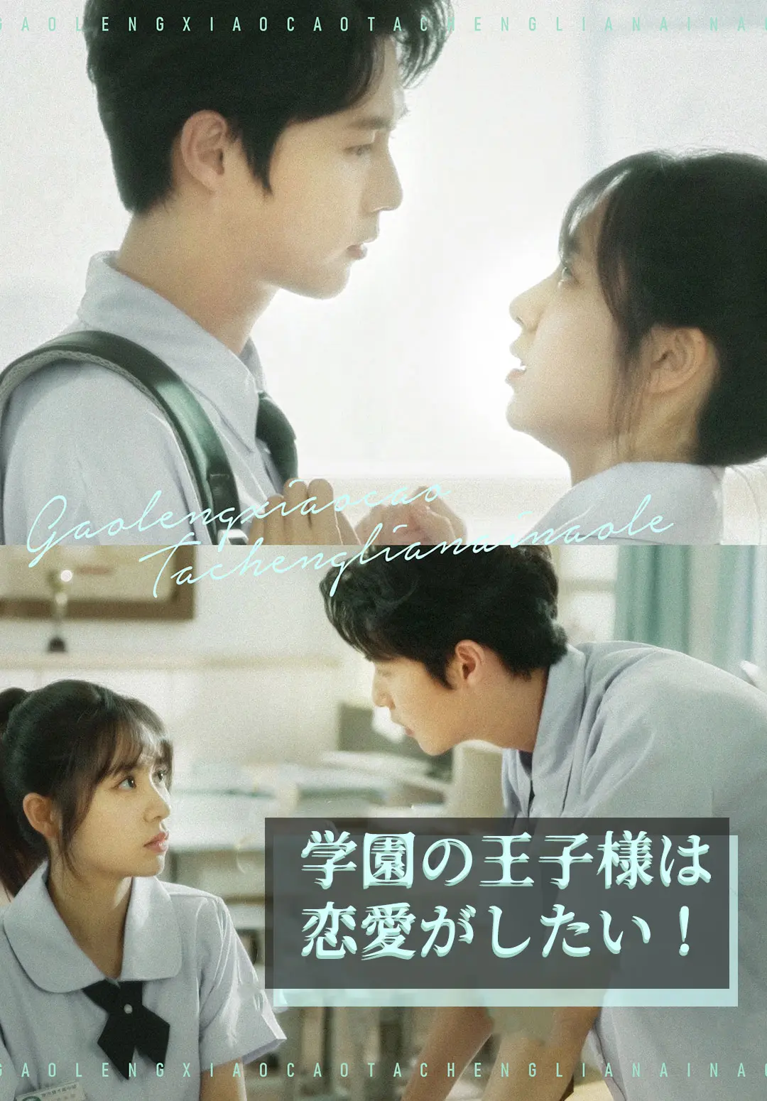 学園の王子様は恋愛がしたい！ short drama poster