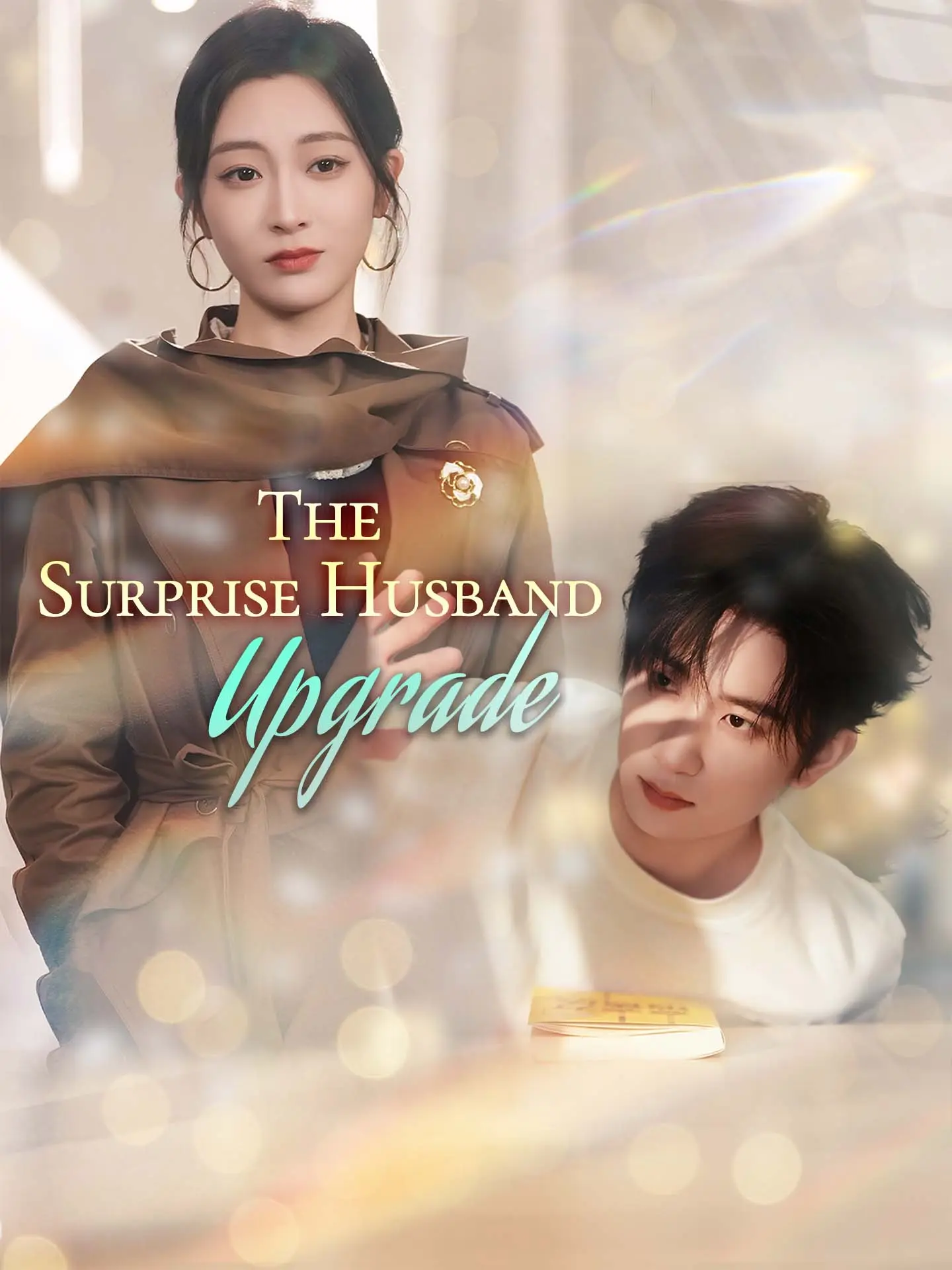 The Surprise Husband Upgrade short drama poster
