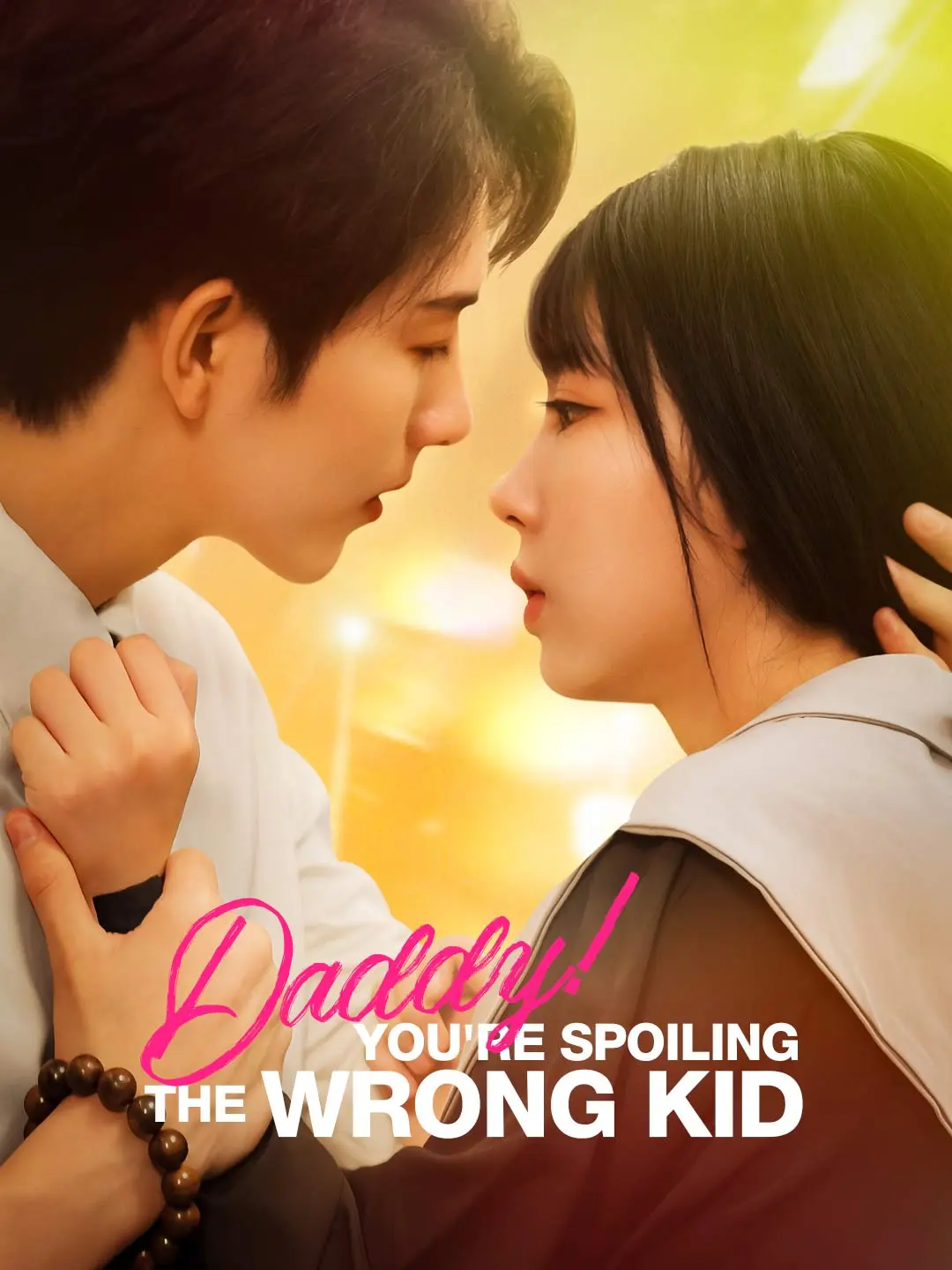 Daddy! You're Spoiling the Wrong Kid short drama poster