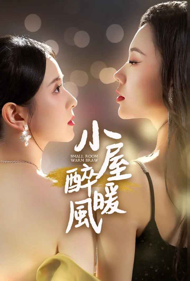 小屋醉暖风 short drama poster