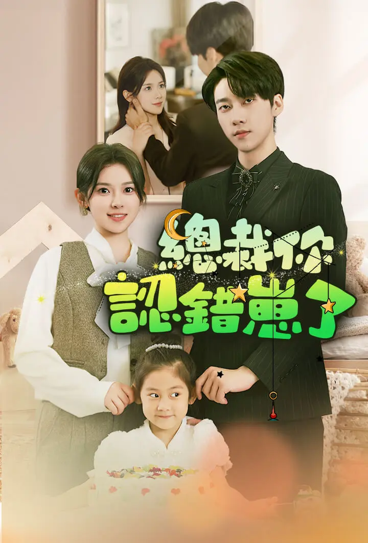 總裁你認錯崽了 short drama poster