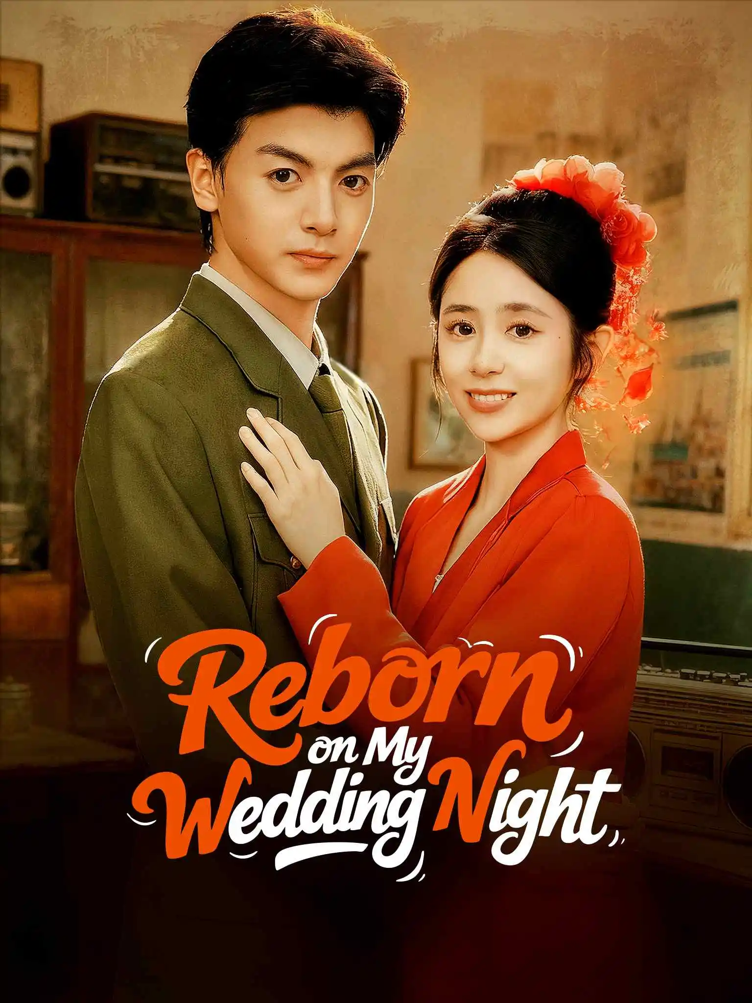 重生八零新婚夜，娇妻要离婚 short drama poster