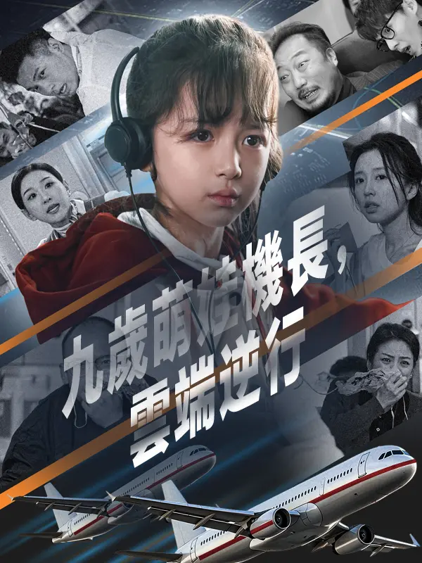 九歲萌娃機長，雲端逆行 short drama poster