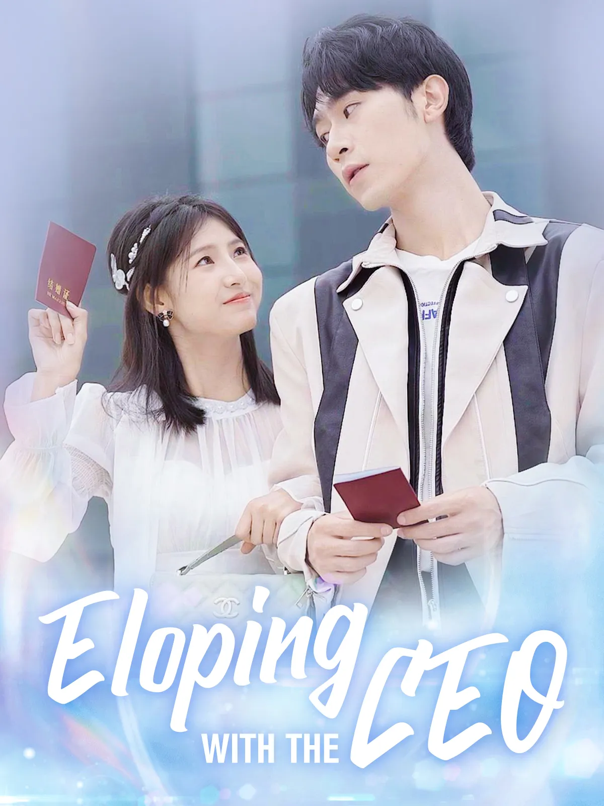 Eloping with the CEO short drama poster