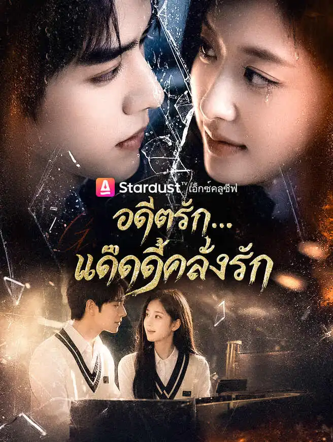 อดีตรัก...แด๊ดดี้คลั่งรัก short drama poster