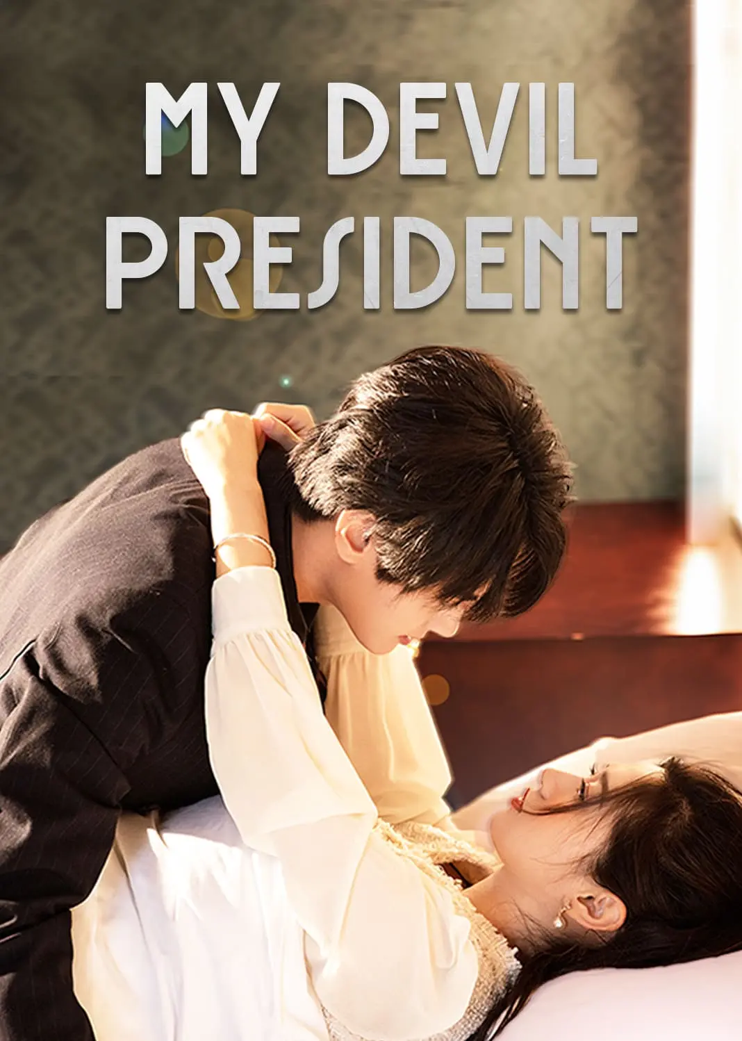 我的魔鬼总裁 short drama poster