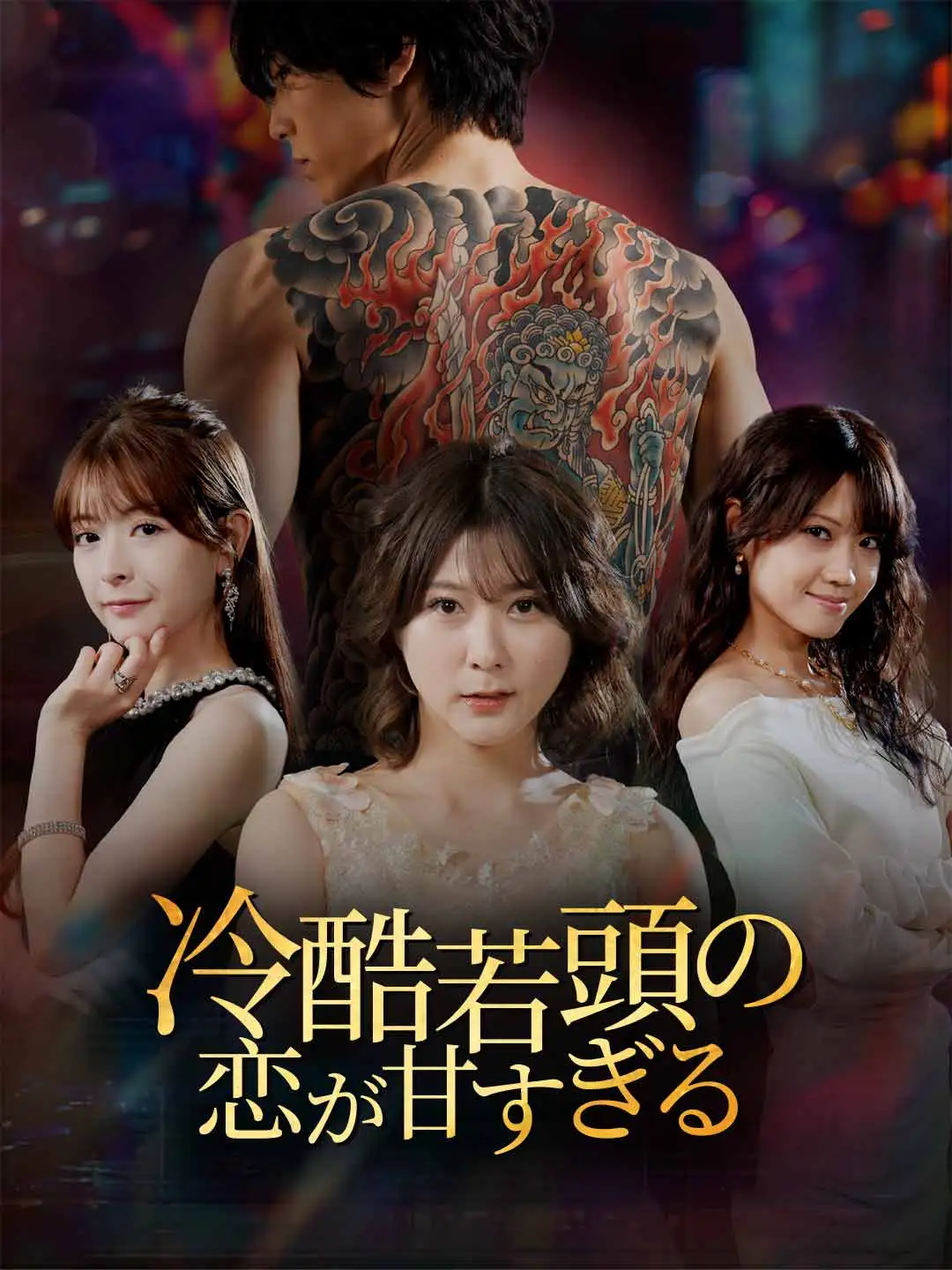 冷酷若頭の恋が甘すぎる short drama poster
