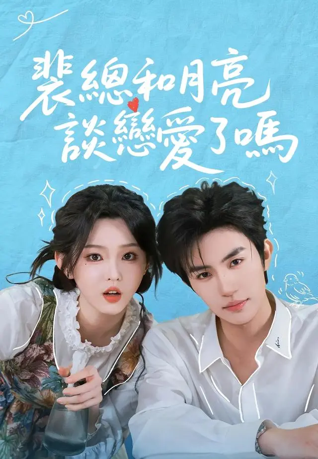 裴總和月亮談戀愛了嗎 short drama poster