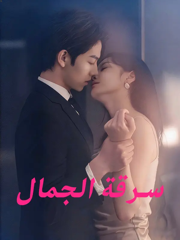 سرقة الجمال short drama poster